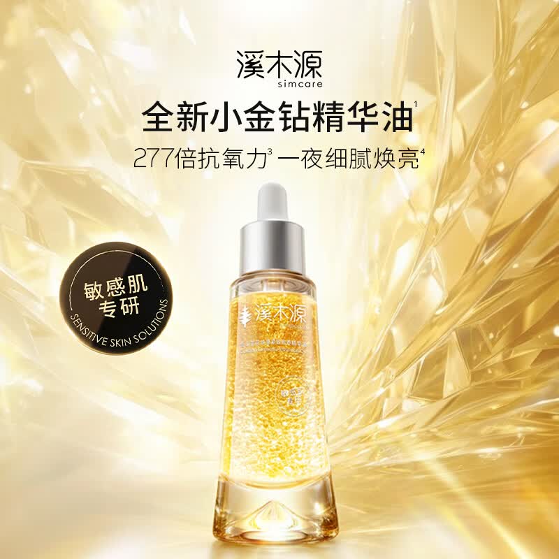 溪木源小金钻精华油金山茶花敏感肌适用舒缓焕亮紧致淡纹抗皱护肤品礼物 金山茶花油次抛1m*30支/盒