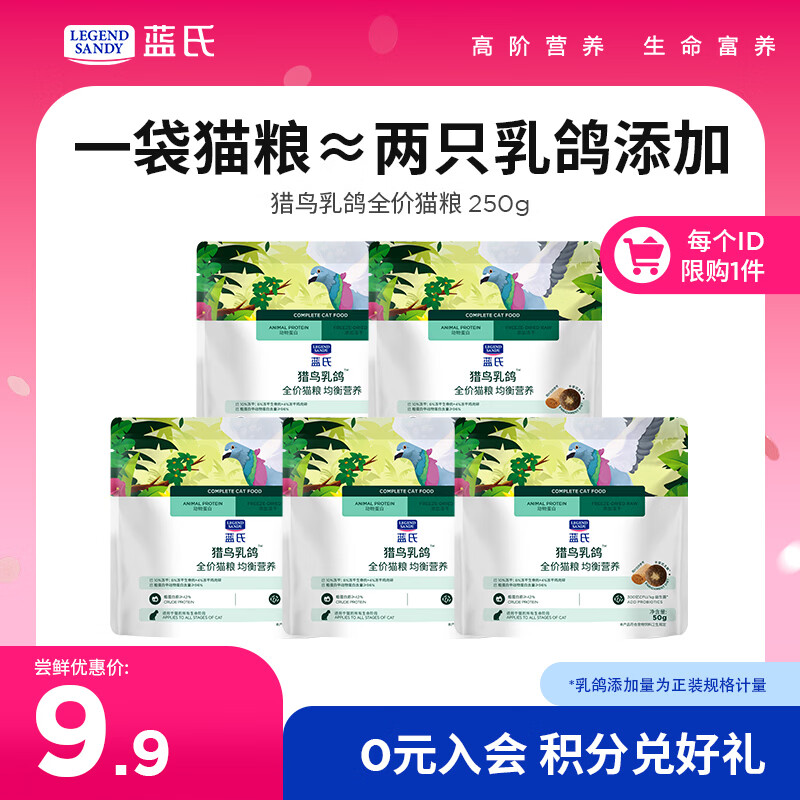 LEGENDSANDY蓝氏全价猫粮生鲜高能系列成猫幼猫 试用 试吃 猎鸟乳鸽 50g*5
