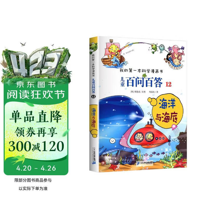 海洋与海底 官方正版儿童百问百答我的第一本科学漫画书小学生课外阅读书少儿科普百科知识全书 