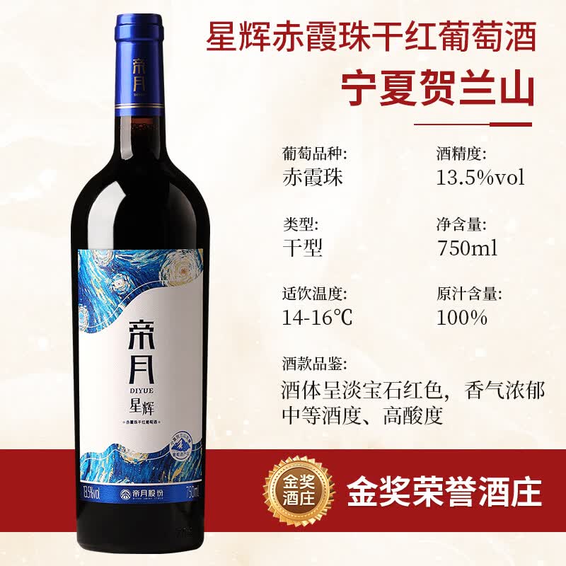帝月星辉干红葡萄酒红酒750ml赤霞珠宁夏贺兰山国产红酒整箱送礼自饮 【2瓶】星辉750ml*2瓶（赠开瓶器+手提袋）