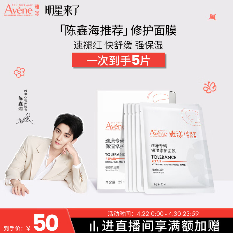 雅漾（Avene）【陈鑫海推荐】专研保湿修护面膜5片 舒缓泛红补水B5敏肌男士女士
