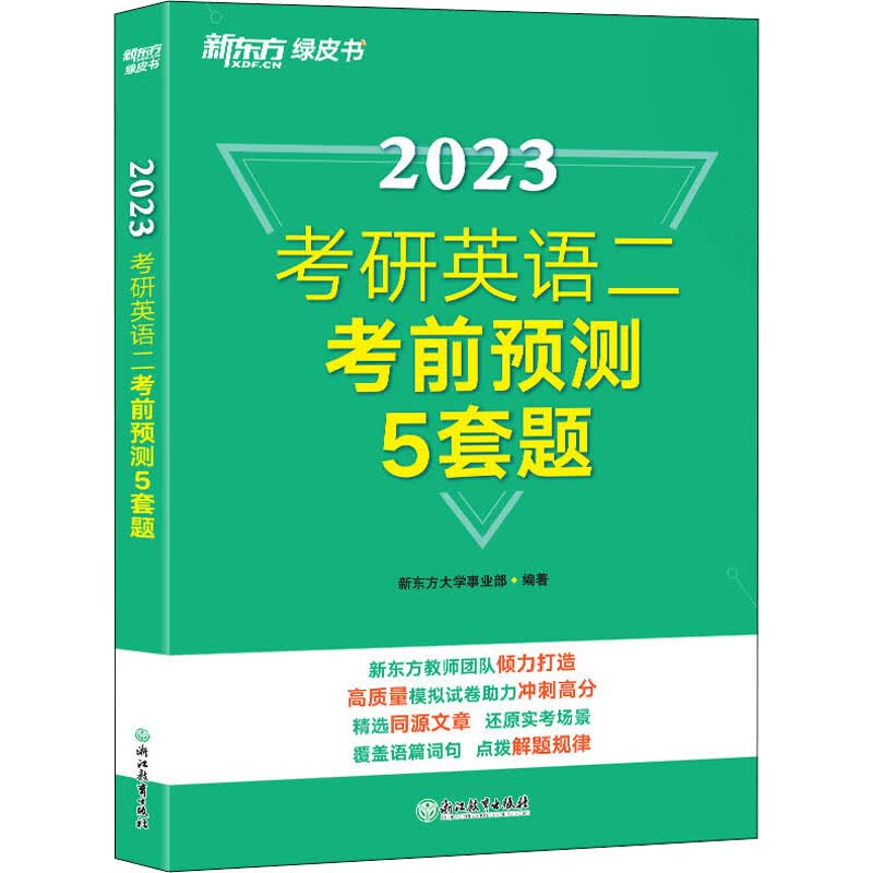 考研英语二考前预测5套题 2023 图书