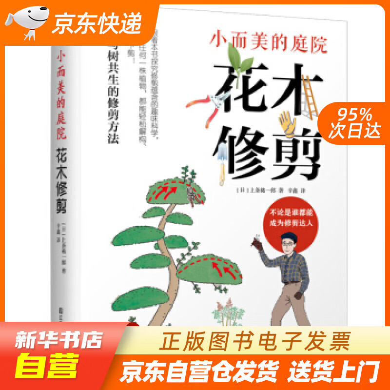 【新华书店正版】小而美的庭院 花木修剪（面对任何一株植物都能轻松解构、安心下剪） [日]上条 正版图书籍