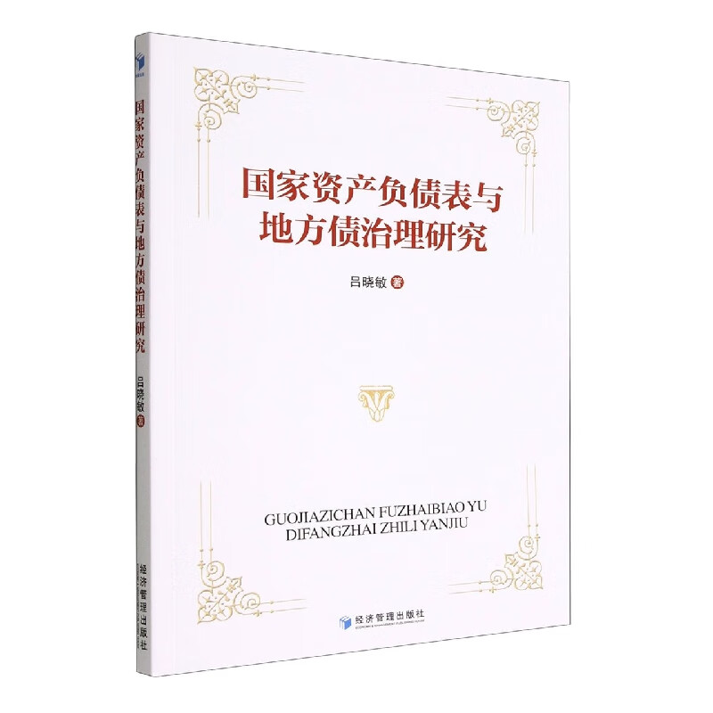 国家资产负债表与地方债治理研究 吕晓敏