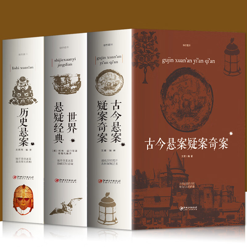全3册 古今悬案疑案奇案+世界悬疑经典+