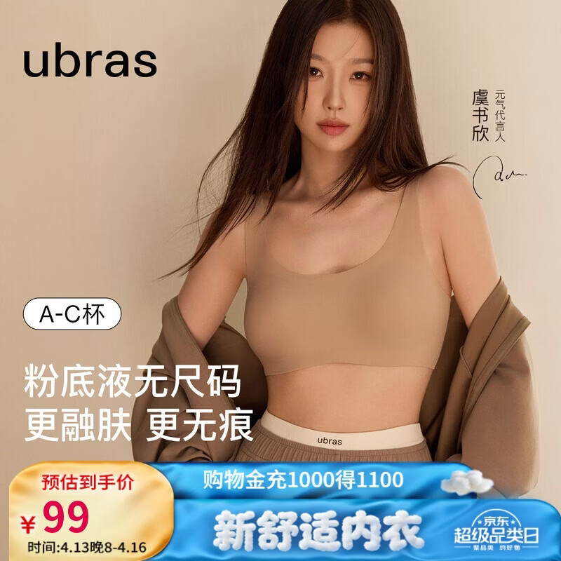 创宙 ubras虞书欣同款无尺码粉底液内衣女无痕隐形无钢圈背心文胸罩隐形肤