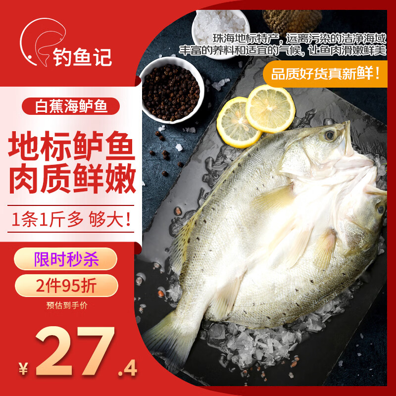 钓鱼记开背白蕉海鲈鱼1斤-1.3斤 三去净重 冷冻 生鲜 鱼类 海鲜水产