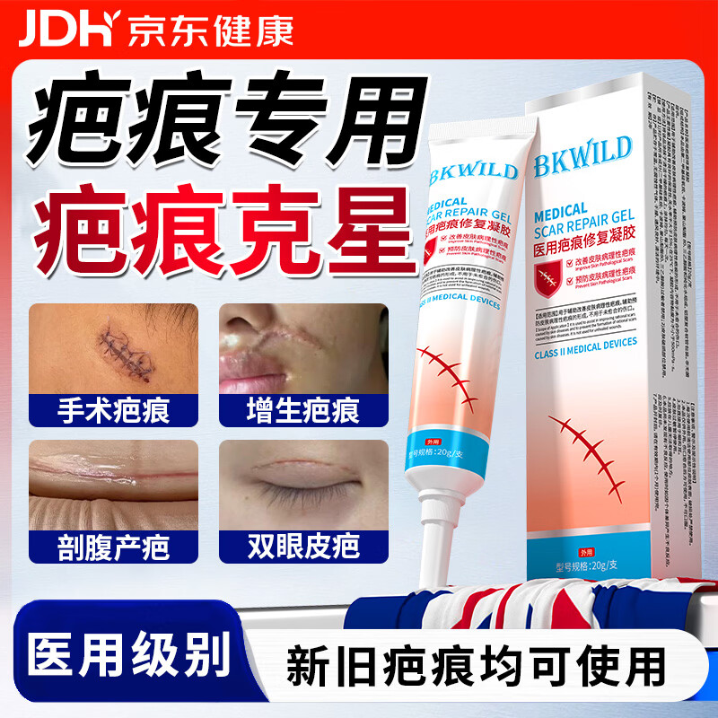 BKWILD祛疤膏去疤痕修复凝胶医用硅酮医院专用去疤膏除去疤痕药膏儿童