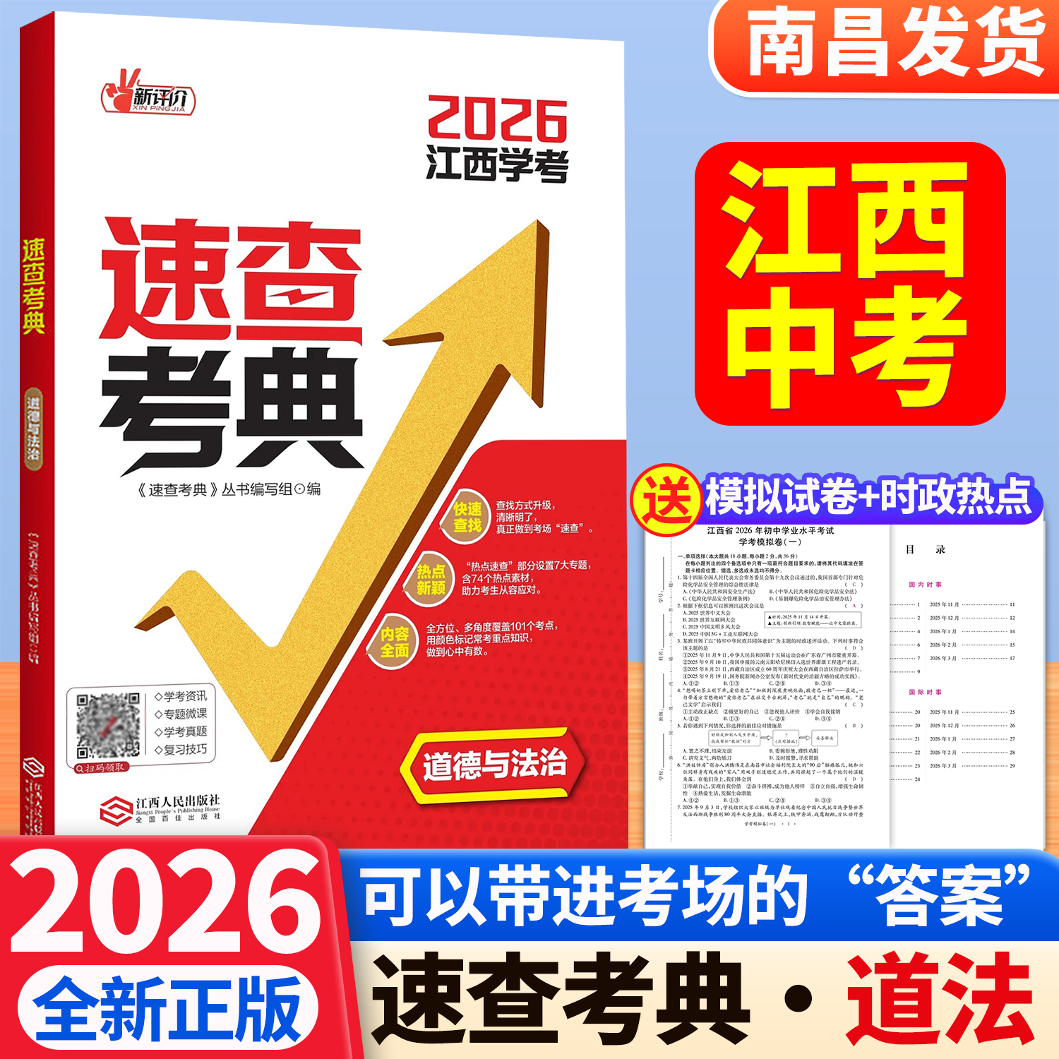 2026年新评价速查考典道德与法治新评价速查考典历史可以带进考场的 速查考典· “答案” 道法和历史 【组合推荐】道德与法治+历史 2026江西学考