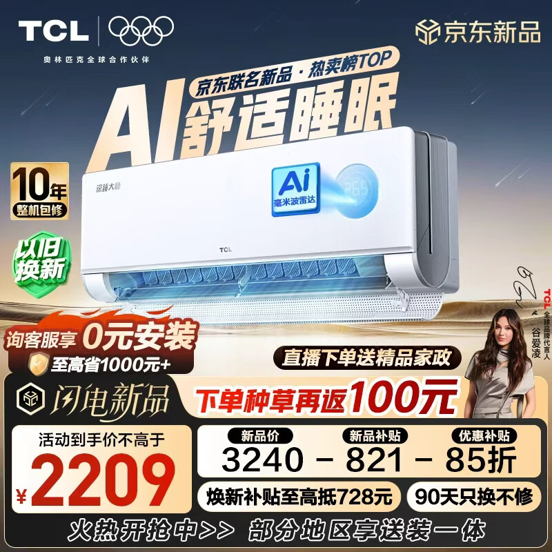 TCL【一价全包】深睡大师·新一代AI舒适睡眠空调旗舰款 京东联名1.5匹一级能效挂机KFR-35GW/CP11+B1