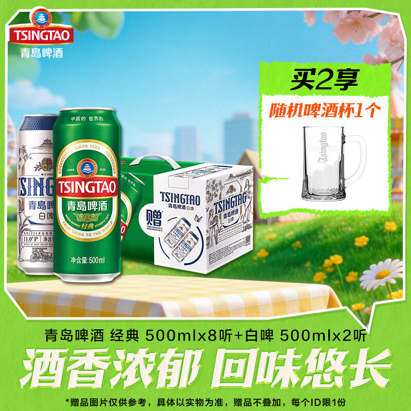 青岛啤酒经典500ml*8听+白啤500ml*2听 礼盒装