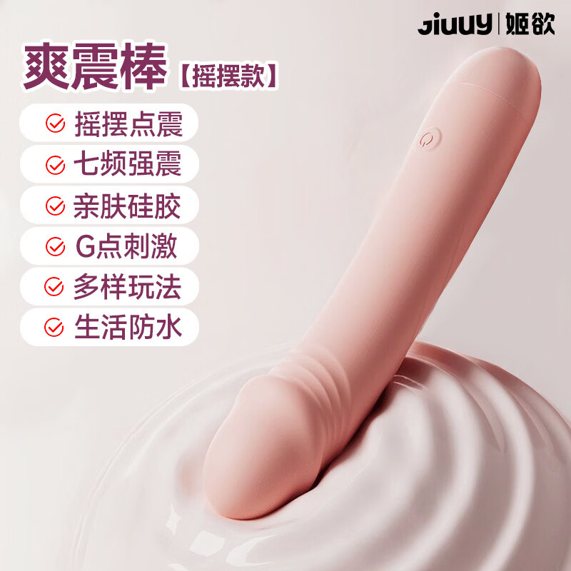 姬欲高端成人用品高级震动棒女性强震调情可插入式成人仿真阳具玩具 爽震棒(摇摆款)