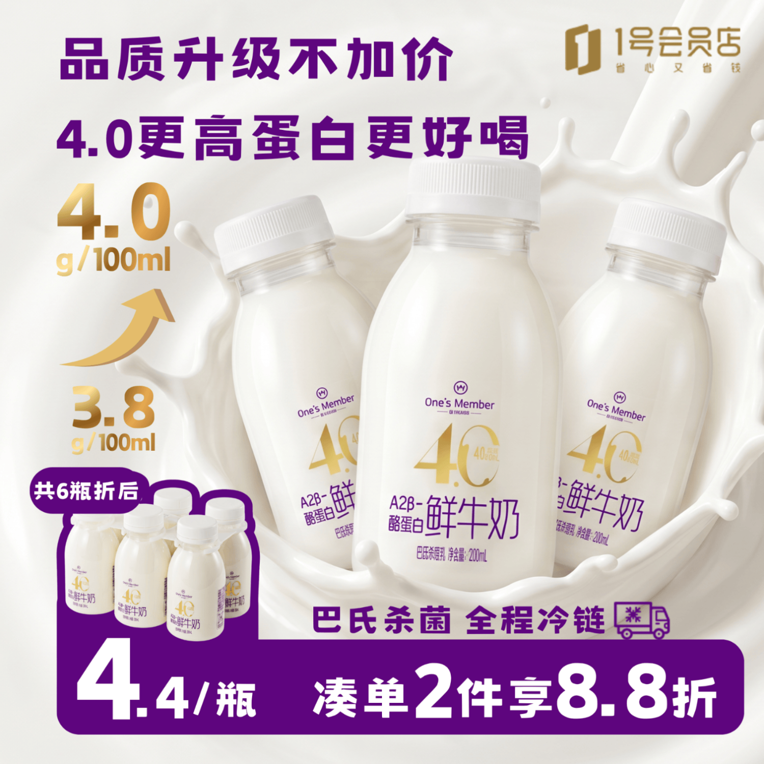 1号会员店（One's Member）A2β-酪蛋白4.0蛋白鲜牛奶200ml*6瓶 高钙巴氏杀菌乳低温奶
