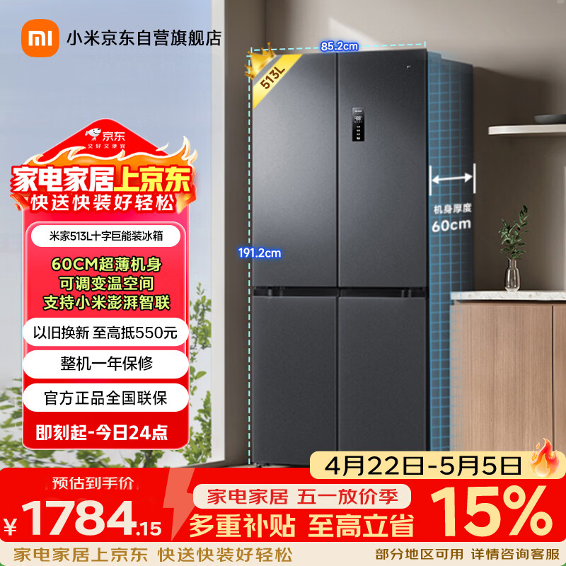 米家小米【503L升级款】513L十字门冰箱一级能效超薄家用大容量除菌净味京东自营BCD-513WMSA国家补贴