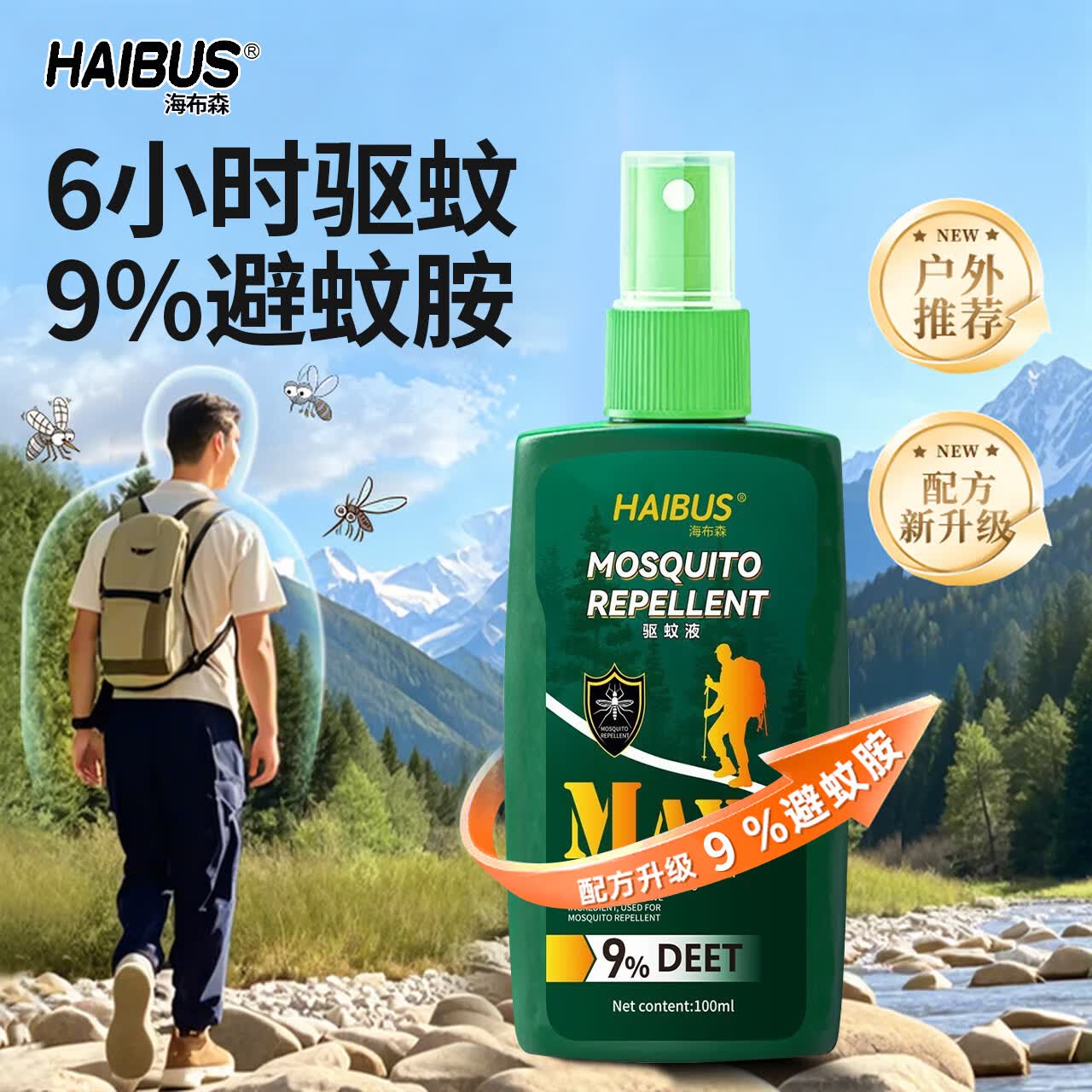 海布森驱蚊喷雾可搭户外蚊虫叮咬防蚊花露水9%避蚊胺神器室内强效驱蚊液 驱蚊喷雾2瓶200ml