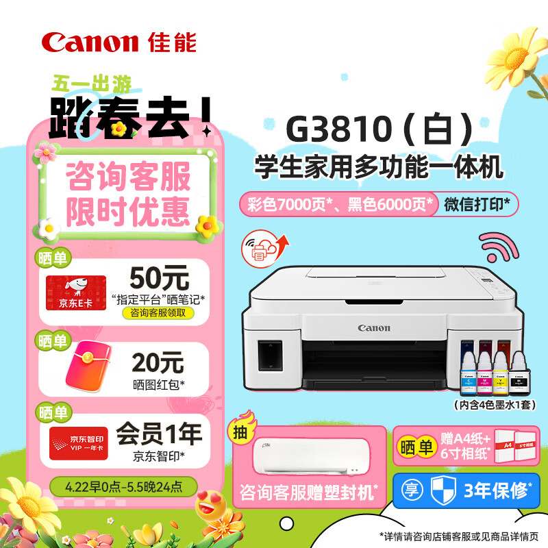佳能（Canon）G3810大容量可加墨打印机打印复印扫描一体机家用家庭学生作业办公彩色喷墨墨仓式手机无线连接 【G3810 白】3in1-无线打印-7000页 官方标配