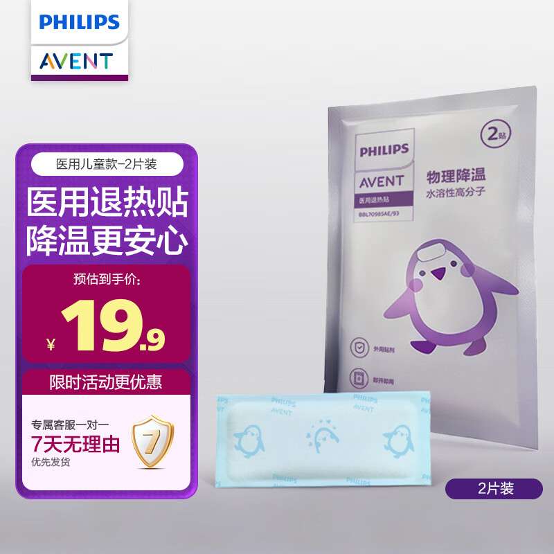 新安怡（AVENT）飞利浦儿童退烧婴幼儿冷敷物理持久降温冰贴医用退热贴普通型