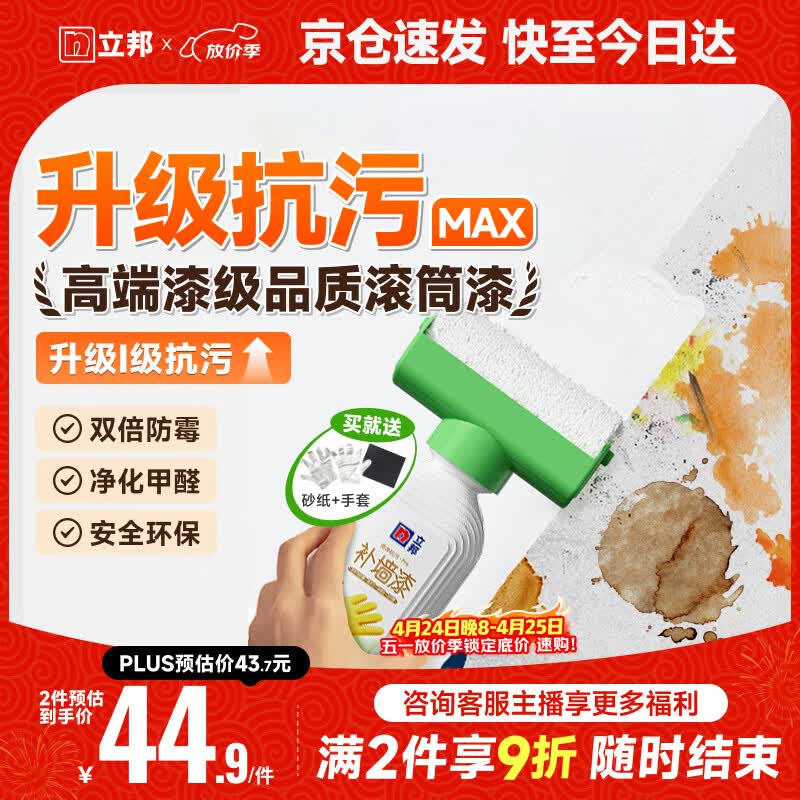 立邦墙面修复补墙膏补墙漆防水滚筒去污神器翻新荷净乳胶漆白色500g