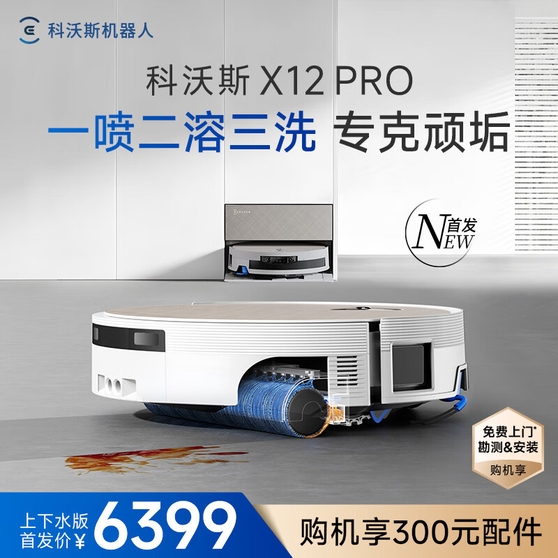 科沃斯X12 PRO扫地机器人【重磅新品】扫拖一体厨房油污克星大户型无限续航防缠绕自动清洗集尘上下水版