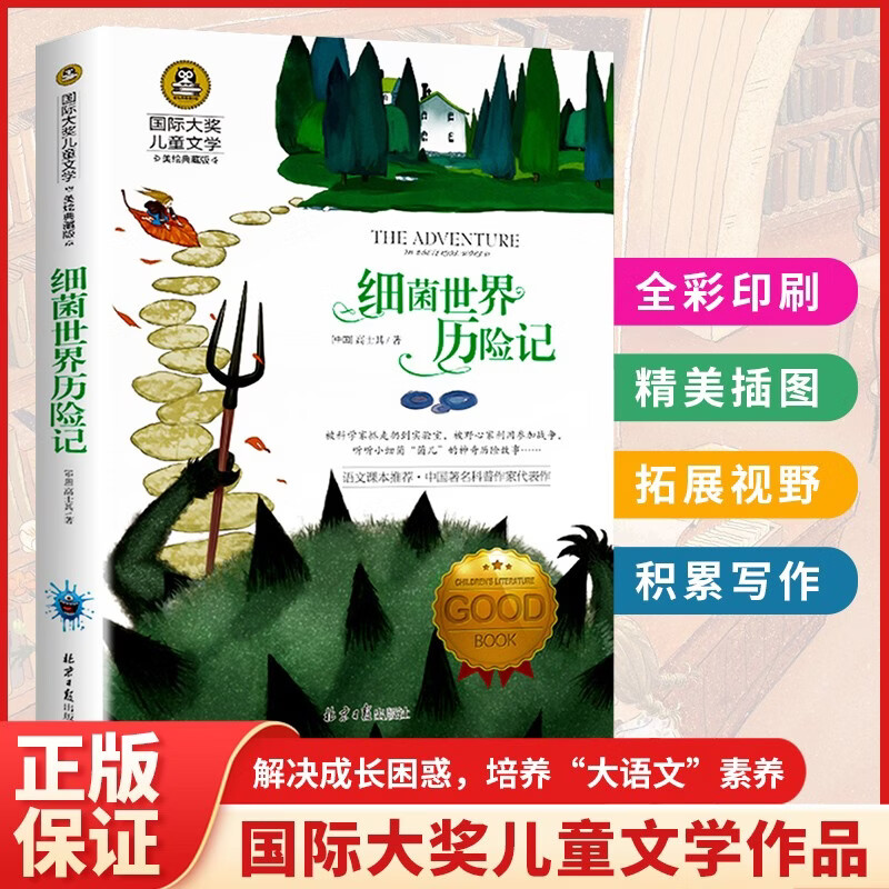 细菌世界历险记 美绘典藏版国际大奖儿童文学小说 快乐读书吧四年级下册阅读 9-12-15岁儿童读物推荐阅读小学生三四五六年级青少年世界名著课外阅读书籍名著故事书寒暑假