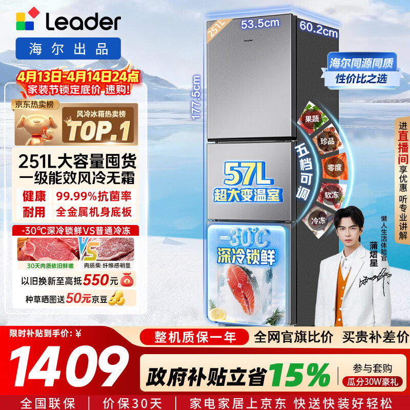 海尔（Haier）冰箱出品统帅悦享系列251L三门小冰箱家用净味一级能效风冷无霜LC3-258WS9以旧换新国家补贴15%