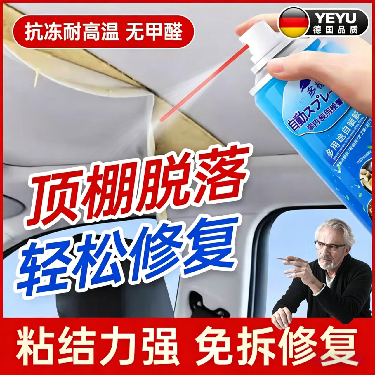 叶余【德国】汽车顶棚布脱落修复内饰翻新胶水耐高温抗老化自喷胶免拆 内饰专用喷胶一喷修复1瓶 300ml 1瓶