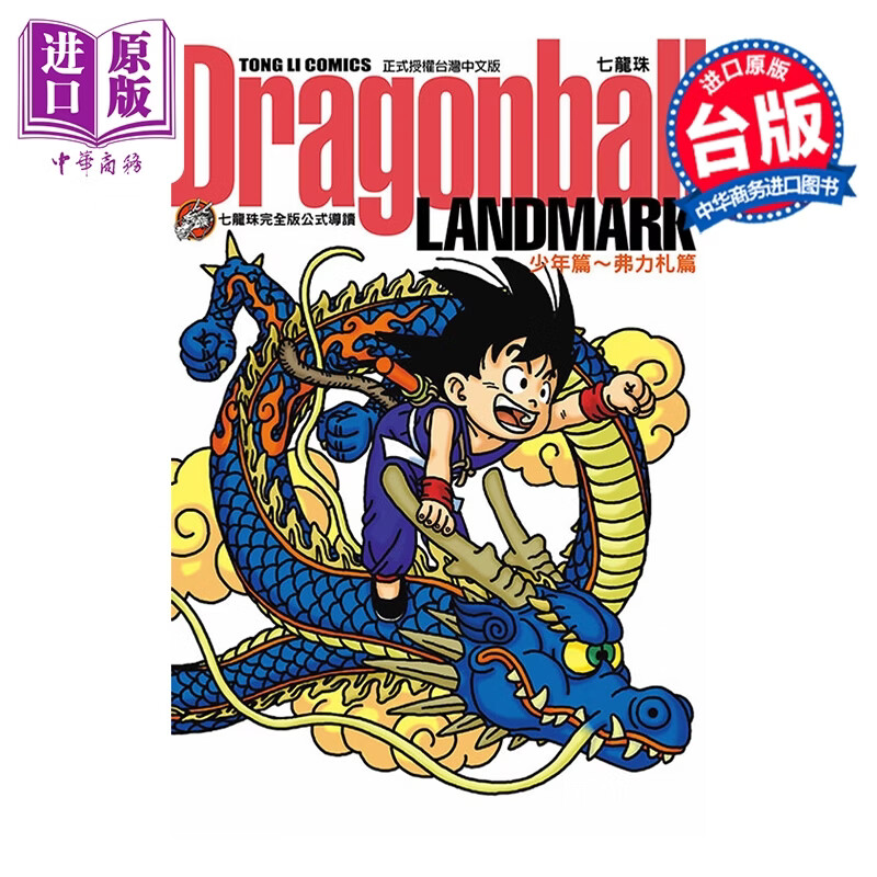 预售 画集 七龙珠完全版公式导读 Dragonball LANDMARK 少年篇〜弗力札篇 鸟山明 台版画册书 东立出版
