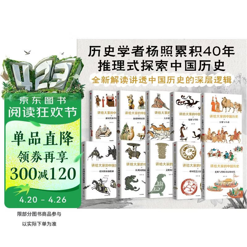 【自营】讲给大家的中国历史（套装10册）杨照 著 讲给大家的中国历史1-9册+11册 一套崭新的中国历史 讲透中国历史的深层逻辑