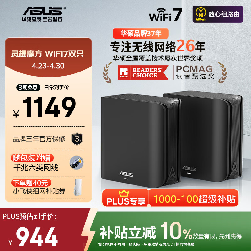 华硕（ASUS）【焕新补贴】灵耀魔方WiFi7路由器双只套装家用无线千兆全屋WiFi分布式子母路由 Aimesh随心组
