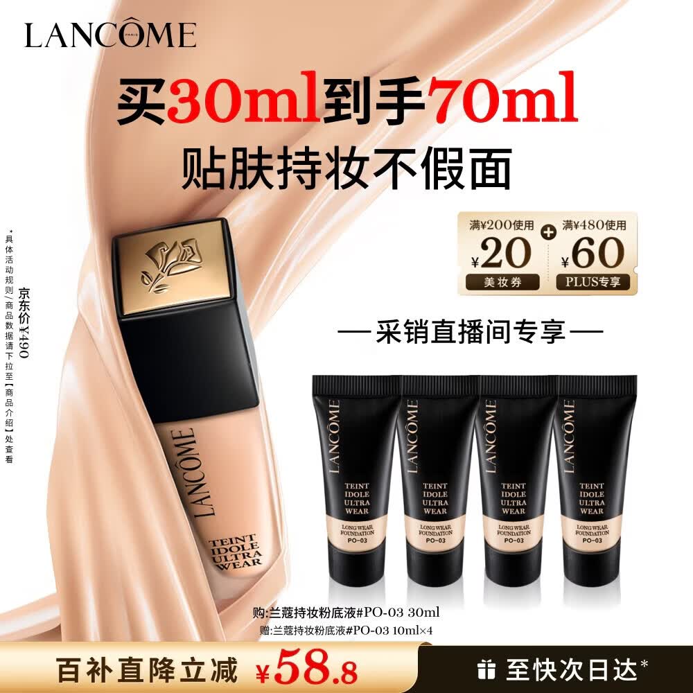 兰蔻持妆轻透粉底液PO-03自然白30ml 遮瑕持妆套装化妆品礼盒生日礼物