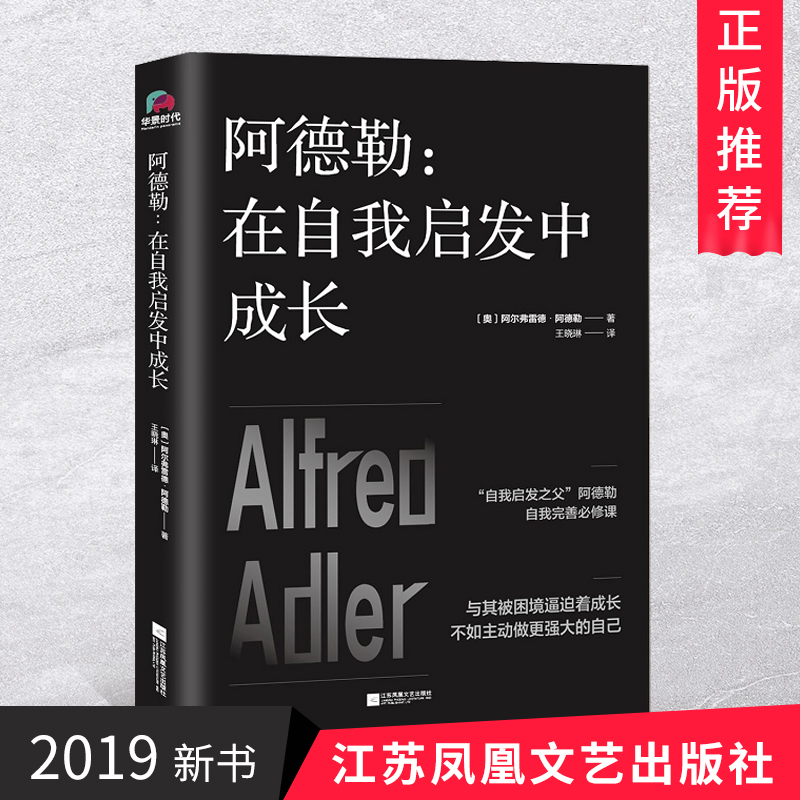 阿德勒：在自我启发中成长 完善自我心理学心理学书籍 励志图书 江苏凤凰文艺出版社