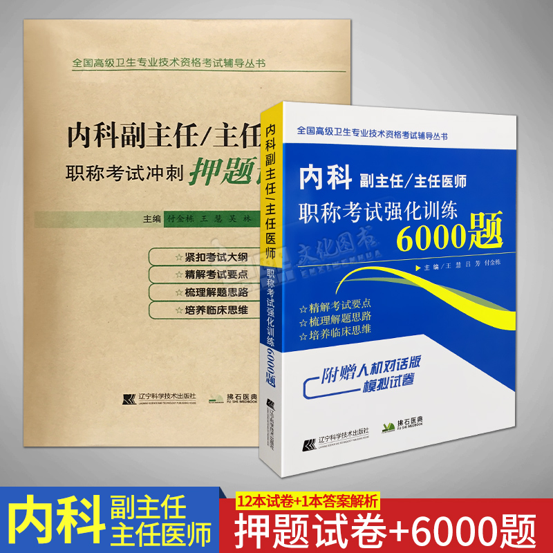 2本 内科副主任/主任医师职称考试冲刺押题试卷+强化训练6000题 高级卫生专业技术资格考试辅导用书