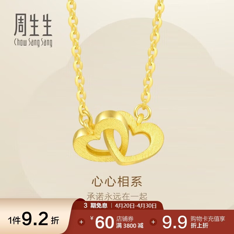 周生生黄金项链 足金心相连吊坠配链92993N计价47厘米3.85克