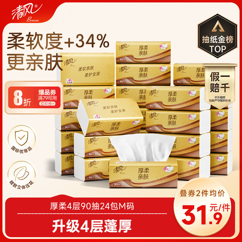 清风抽纸 厚柔4层90抽24包M码 卫生纸巾抽纸家用 纸抽 餐巾纸 整箱装