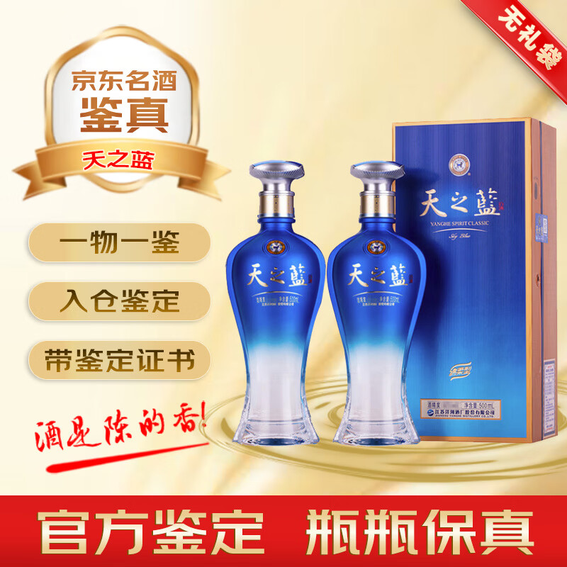 洋河新版天之蓝 52度 绵柔浓香型白酒 2023-2025年 外观瑕疵 无礼袋 名酒鉴真收藏  500mL 2瓶 外观瑕疵天之蓝