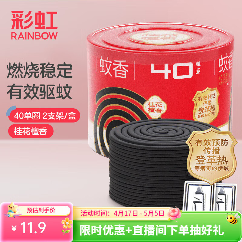 彩虹蚊香无烟盘香桶装桂花香驱蚊户野外防蚊子加大盘 檀香型 40圈 1桶 +2支架【桂花香】
