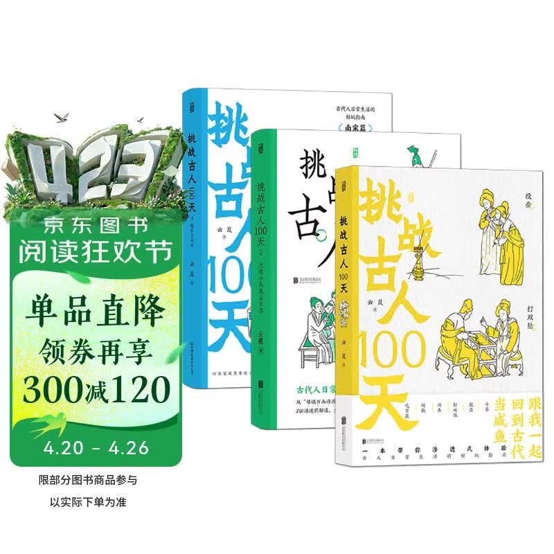 挑战古人100天(全3册)套装：古代名媛速成手册+大宋小民生活日志+搬家去南宋 渗透式体验古代的恣意人生