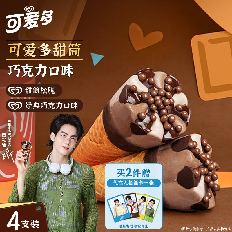 可爱多【曾舜晞推荐】甜筒巧克力口味冰淇淋冰激凌甜筒 67g*4支