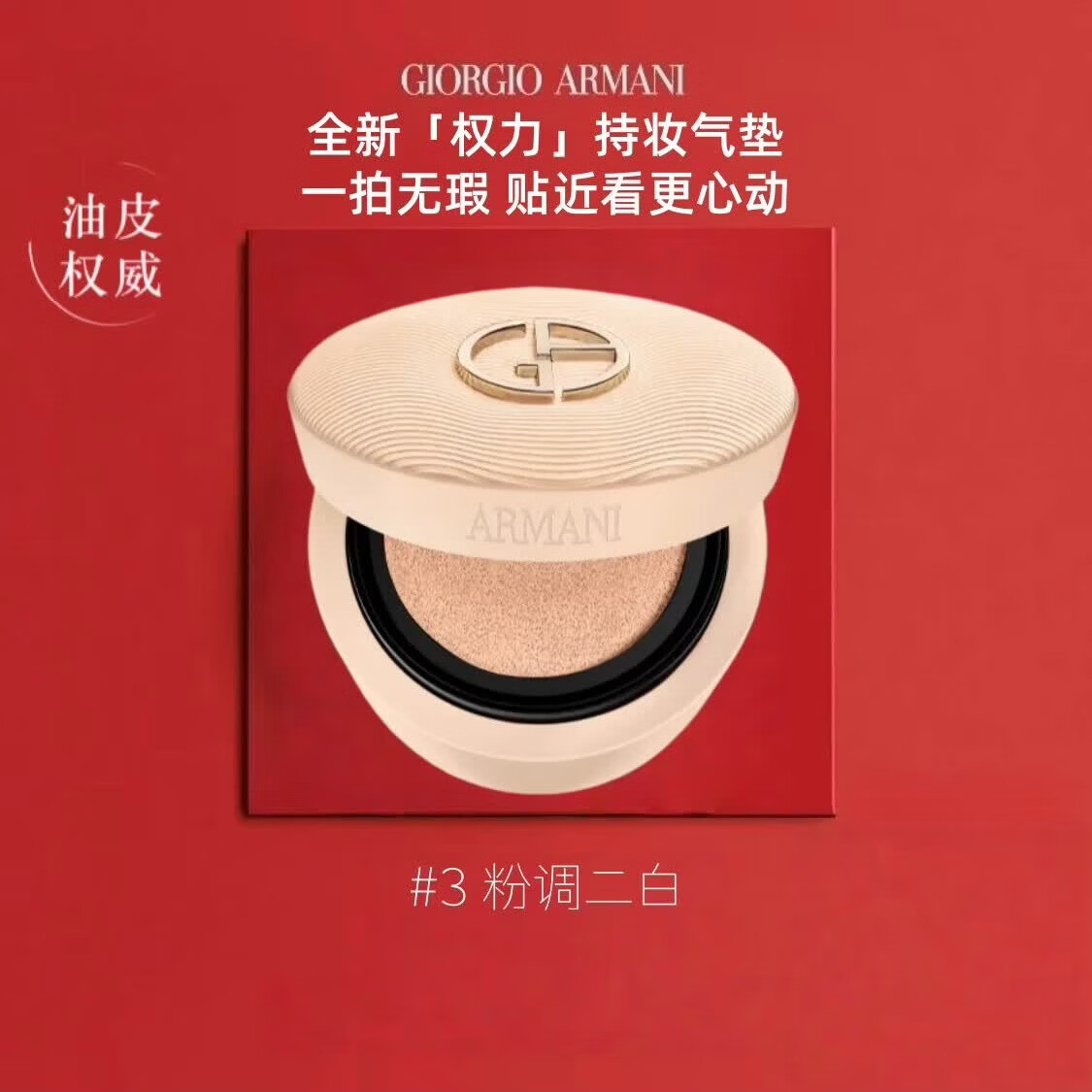 阿玛尼（ARMANI）官方旗舰正品漆光红气垫裸棕鳄纹繁星红雀石气垫替换芯控油遮瑕 新品-权利气垫3号