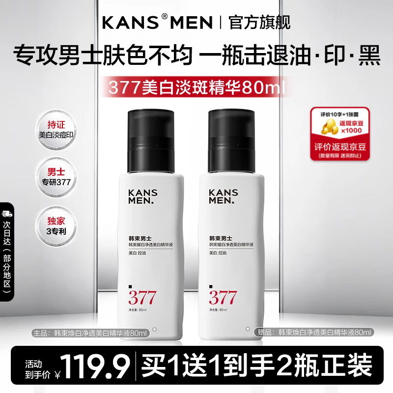 韩束（KanS）男士377美白精华露护肤品控油紧致保湿送男友礼物清爽不油腻 【店长推荐】377美白淡斑精华液80ml*2