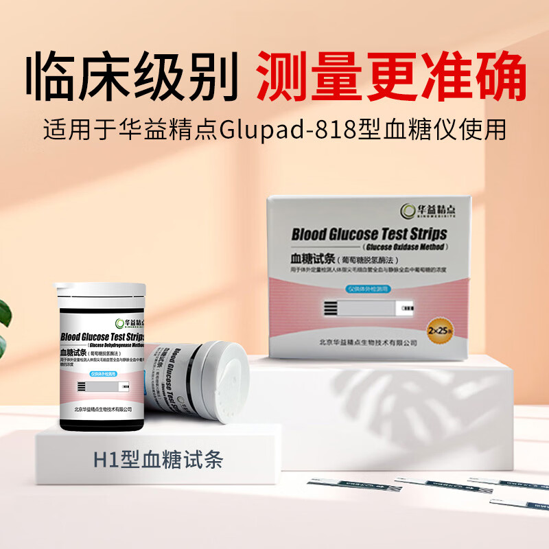 华益精点Glupad-818血糖仪医用级高精准家用微痛测血糖检测仪礼盒装送礼 【无仪器】50条H1型试纸(赠50采血针50棉片)