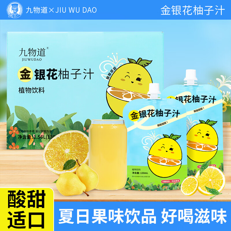 九物道柚子汁金银花柚子汁儿童成人春夏解暑下火无添加剂 金银花柚子汁两箱 130ml*24袋 京东折扣/优惠券