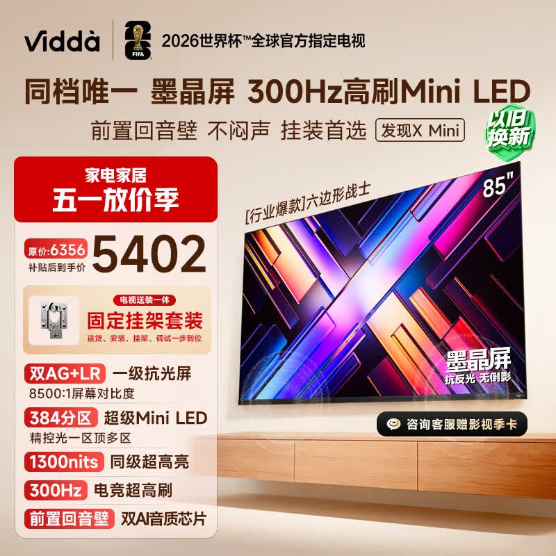 Vidda 发现X Mini新品 海信电视85英寸【固定挂架】300Hz墨晶屏 前置回音壁超薄平板电视机2026 85VX3S
