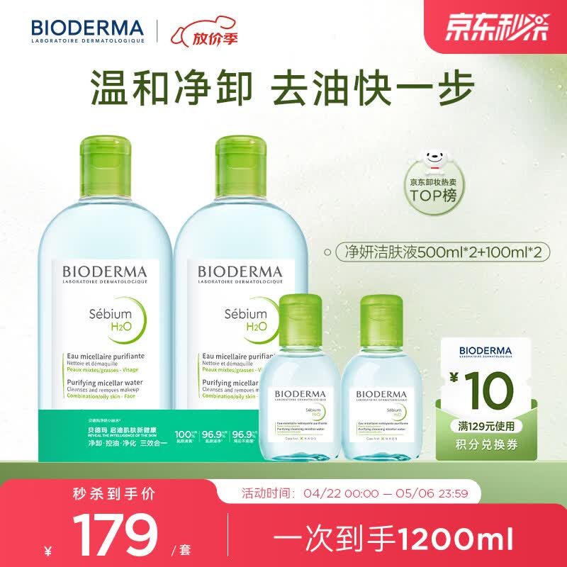 贝德玛（BIODERMA）小绿水控油卸妆水净澈油皮混油清洁无刺激1200ml 生日礼物