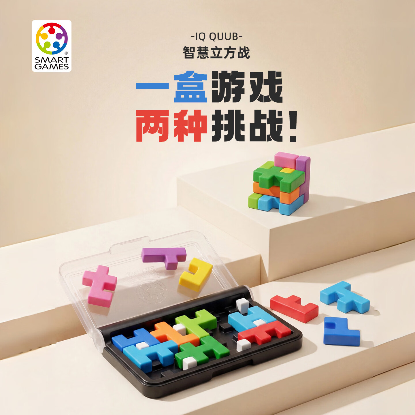 SMART GAMES智慧立方战 儿童益智玩具魔方解谜桌游 男孩礼物出游便携 6岁+ 【新品 | 双重玩法】