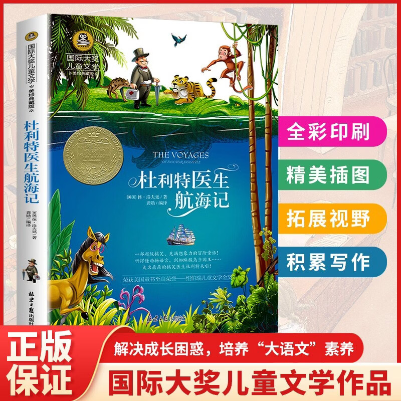 杜利特医生航海记 美绘典藏版国际大奖儿童文学 小学生三四五六年级课外阅读9-12-15岁儿童读物推荐阅读3-6年级寒暑假书青少年世界经典名著故事书