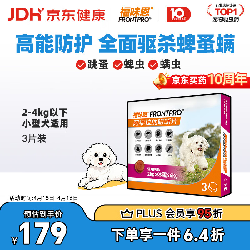 福味恩小型犬口服外驱药3片 plus150元，凑单127元 - 线报酷