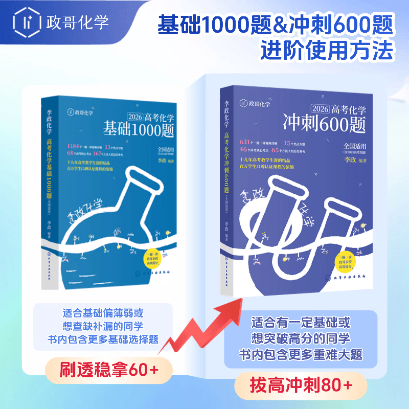 2026备考高考化学冲刺600题高考进阶必刷题李政化学高考化学基础1000题一千题化学冲刺600题高考高中化学冲刺模拟题高考一轮复习讲义高考二轮复习资料真题全国通用高一高二高三通用李政亲授视频讲解 【