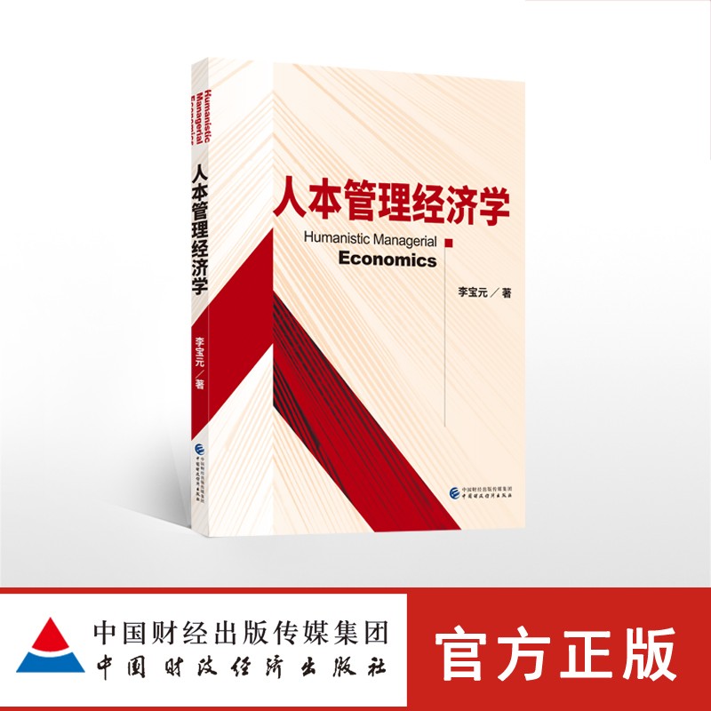 人本管理经济学 李宝元 中国财政经济出版社