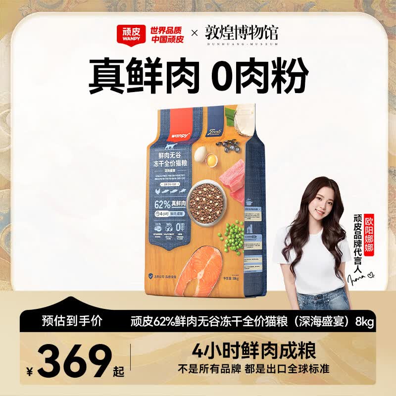 顽皮（Wanpy）鲜选猫粮62%鲜肉无谷冻干全价猫粮（深海盛宴）8kg 金枪鱼三文鱼